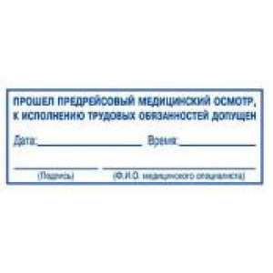 Штампы предрейсового осмотра в Арзамасе Штампы предрейсового осмотра в Арзамасе