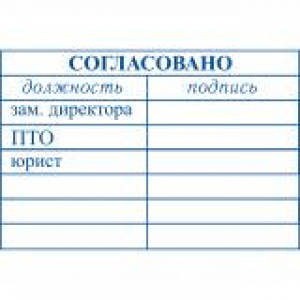 Штампы согласования в Арзамасе